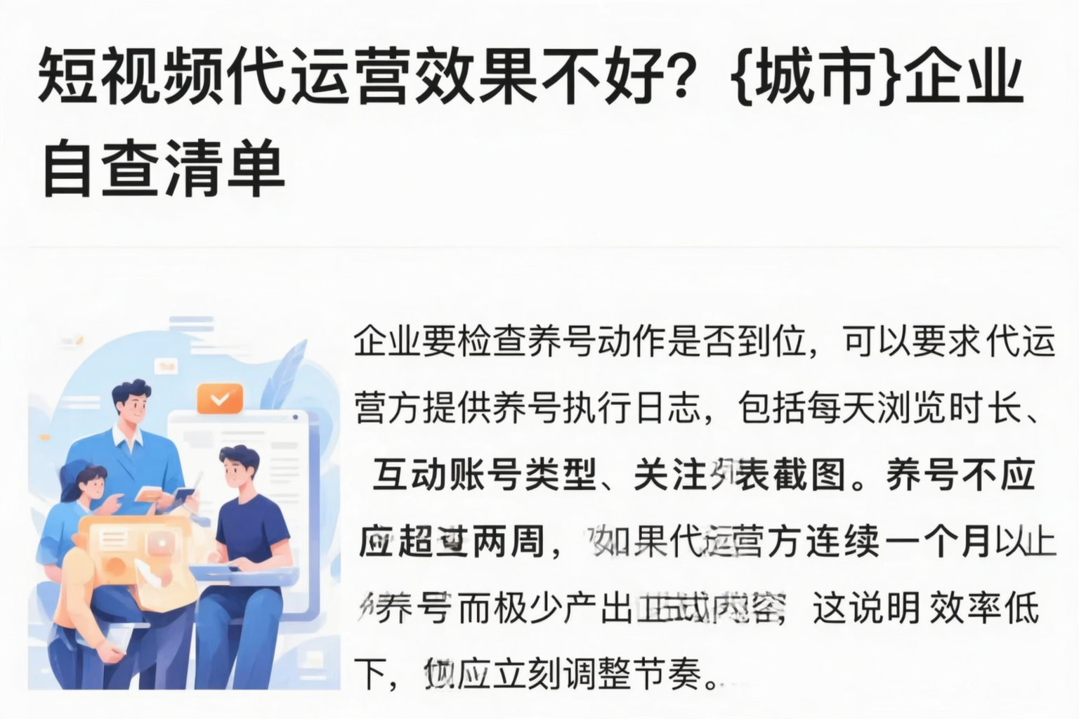 短视频代运营效果不好？赤峰企业自查清单