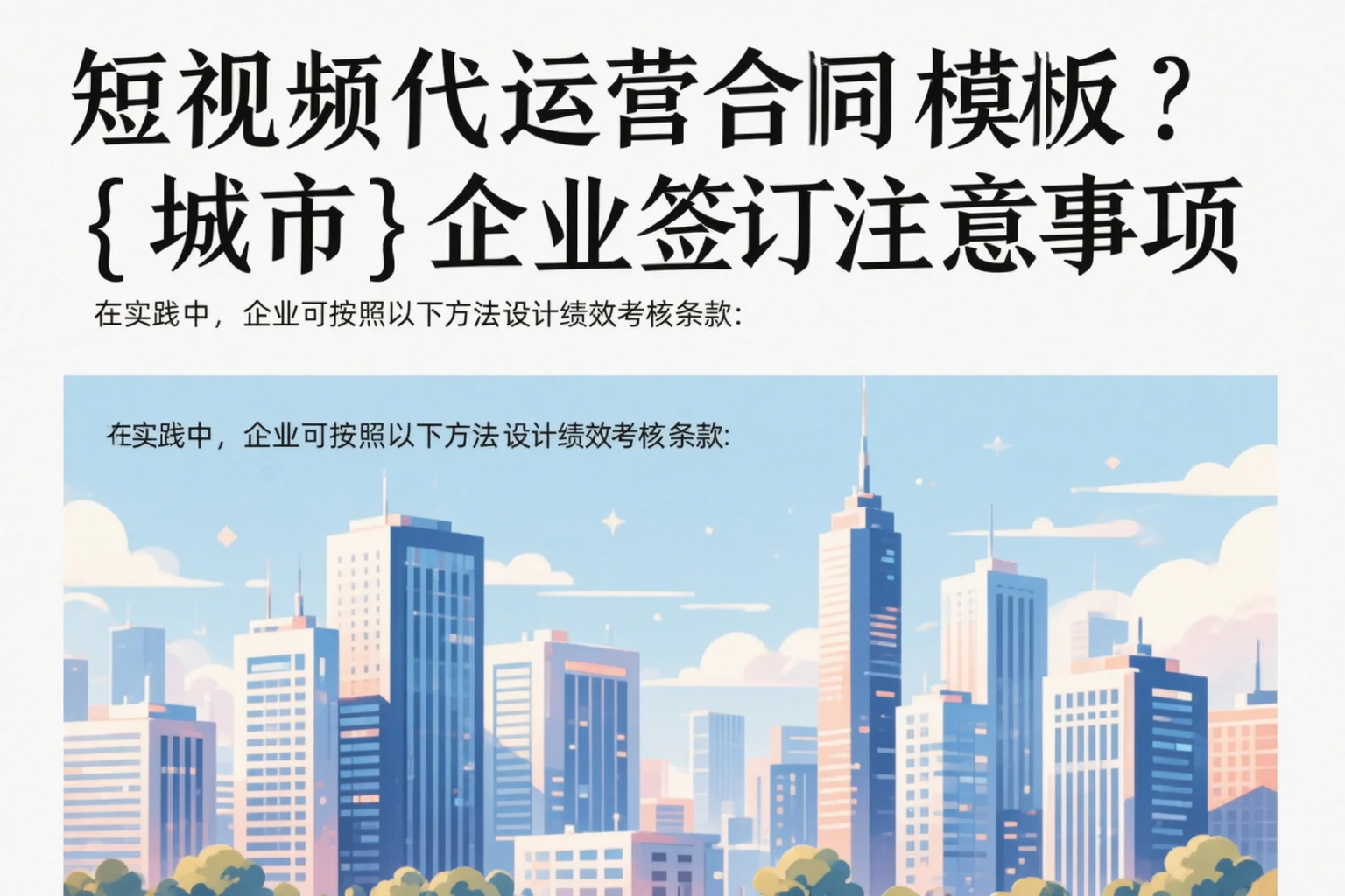 短视频代运营合同模板？赤峰企业签订注意事项
