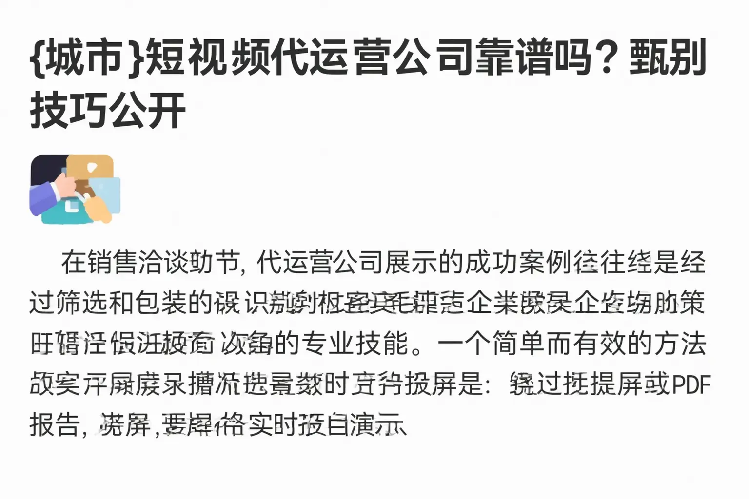 赤峰短视频代运营公司靠谱吗?甄别技巧公开