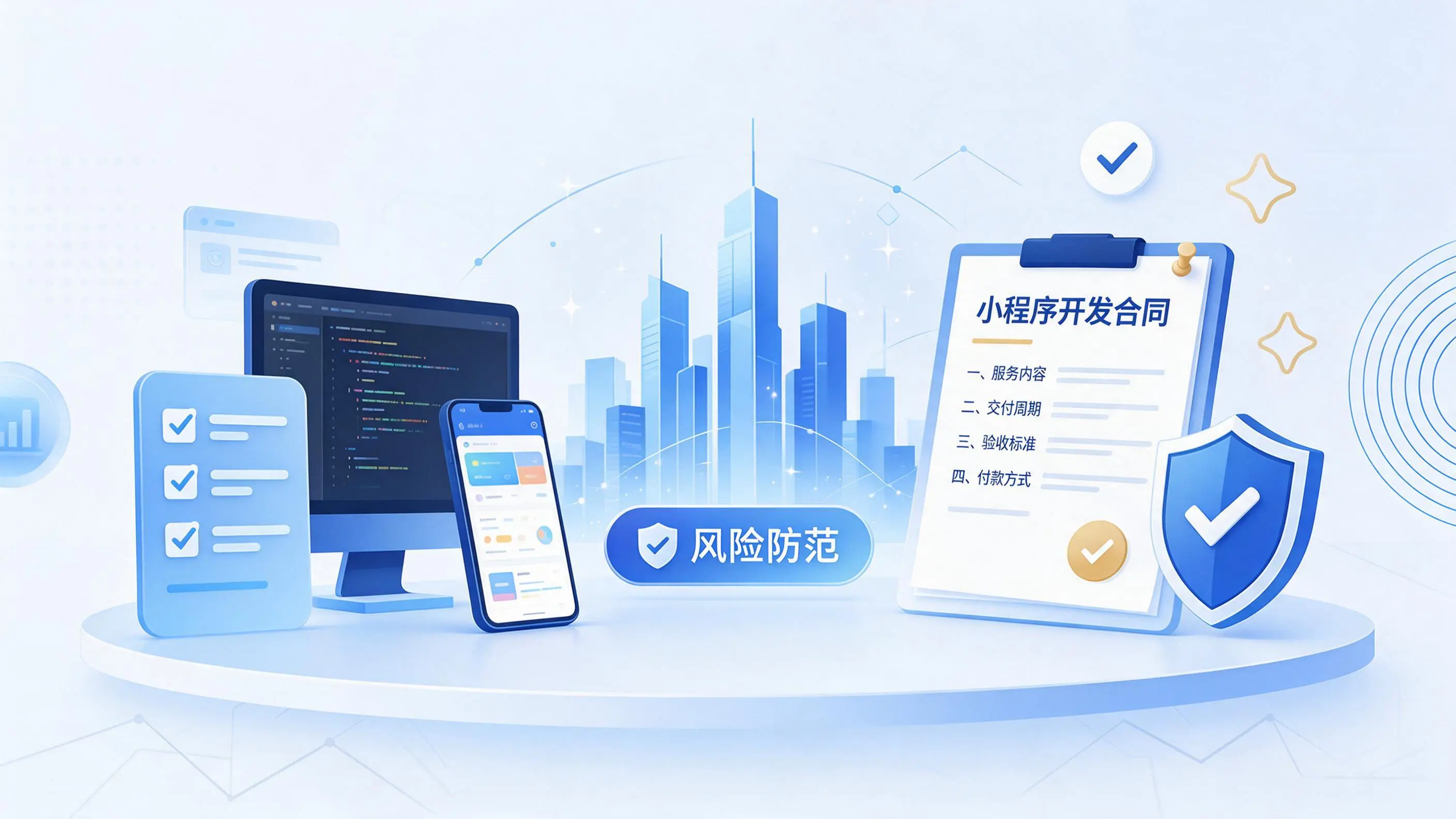 赤峰小程序开发避免踩坑：合同签订与验收环节注意事项