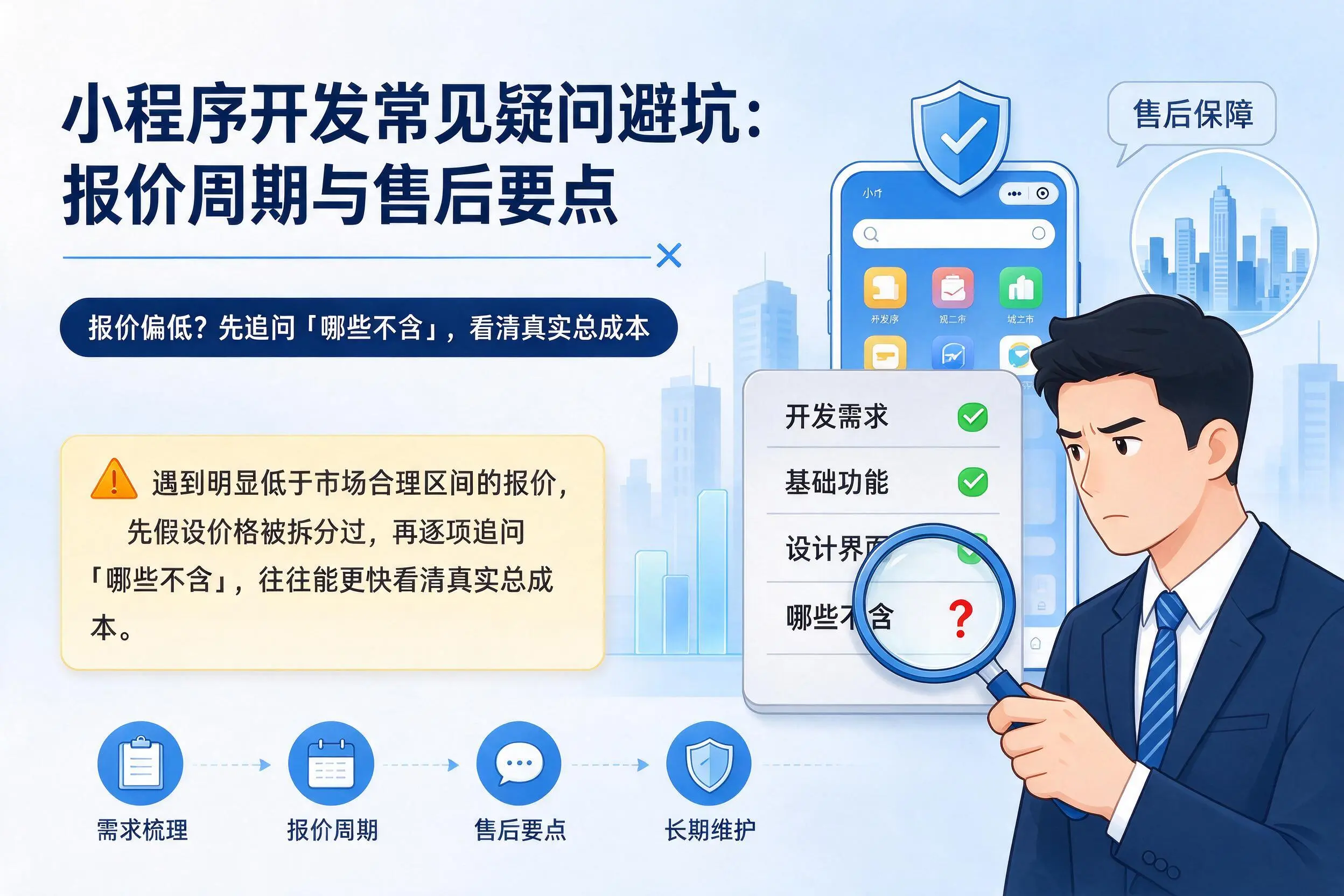 赤峰小程序开发常见疑问避坑：报价周期与售后要点