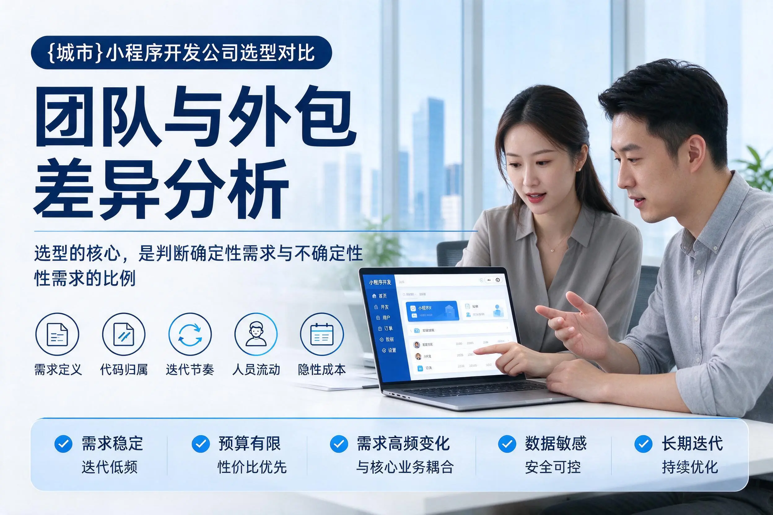 赤峰小程序开发公司选型对比:团队与外包差异分析
