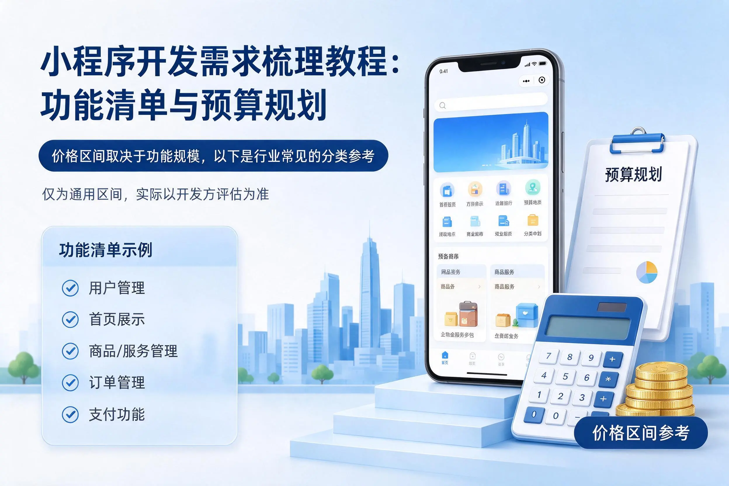 赤峰小程序开发需求梳理教程：功能清单与预算规划