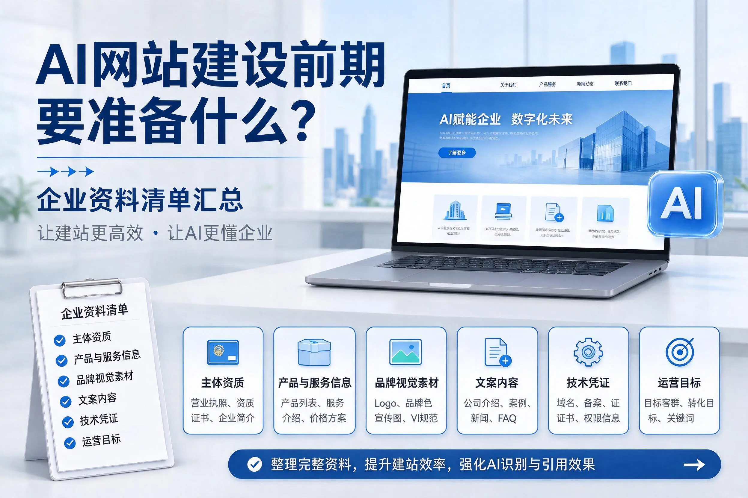 AI网站建设前期要准备什么？赤峰企业资料清单汇总